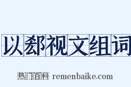 以郄视文组词是什么意思的图片